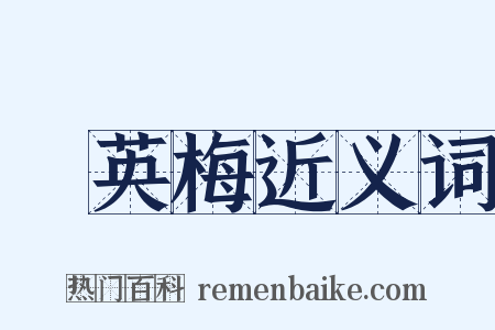 緑英梅近义词是什么意思的图片